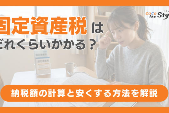 固定資産税はどれくらいかかる？納税額の計算と安くする方法を解説