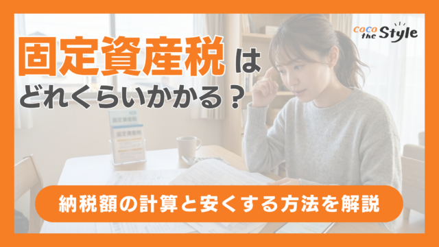 固定資産税はどれくらいかかる？納税額の計算と安くする方法を解説