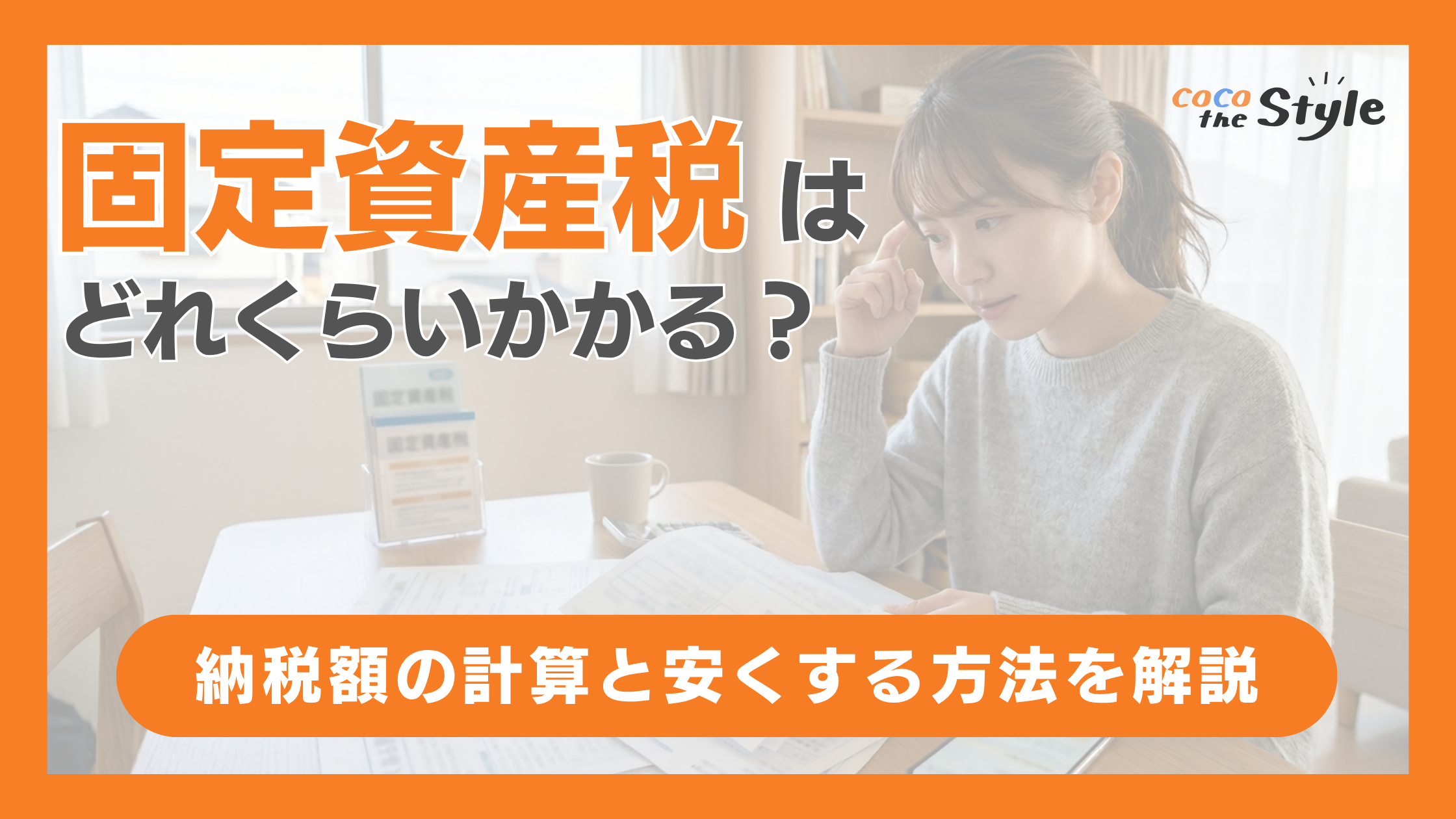 固定資産税はどれくらいかかる？納税額の計算と安くする方法を解説
