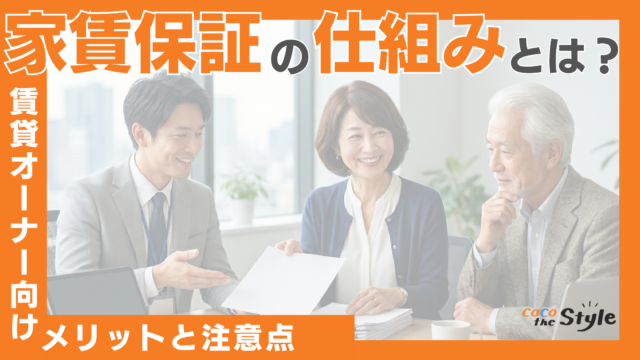 家賃保証の仕組みとは？賃貸オーナーが知っておくべきメリットと注意点