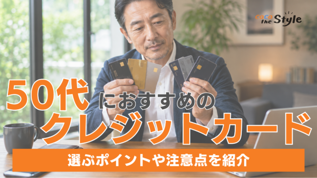 【2026年最新版】50代におすすめのクレジットカード5選！選ぶポイントや注意点を紹介