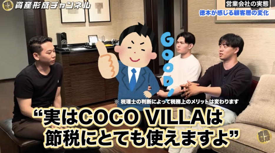 COCO VILLA 節税対策