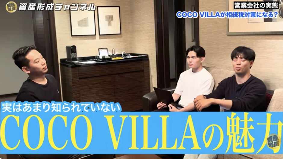 COCO VILLAの魅力とは