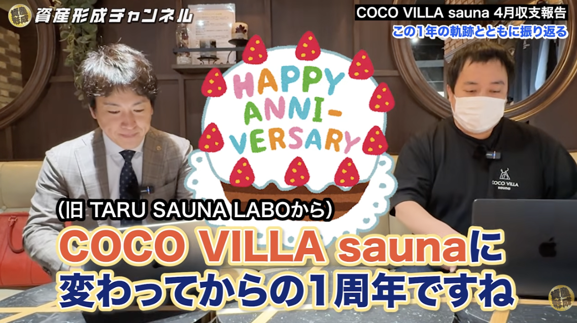 COCO VILLA sauna 一周年