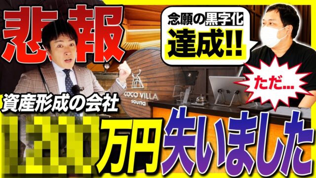 赤字サウナをどう黒字化したのか？COCO VILLA sauna月商333万円までの1年｜「サウニスト経営の流儀」【2026年4月号】
