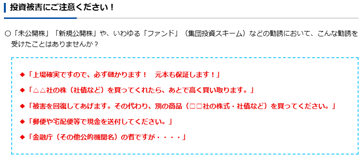 引用｜金融庁「詐欺的な投資勧誘等にご注意ください！」