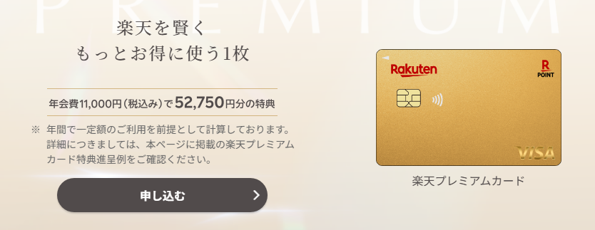 楽天プレミアムカード