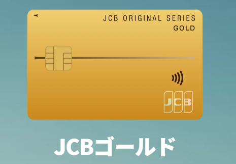 JCBゴールド