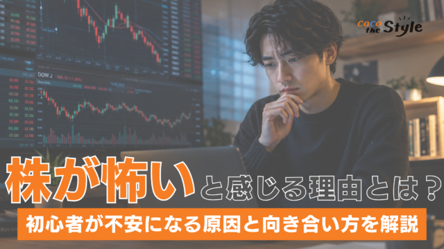 株が怖いと感じる理由とは？初心者が不安になる原因と向き合い方を解説