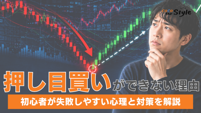 株で押し目買いができない理由とは？初心者が失敗しやすい心理と対策を解説