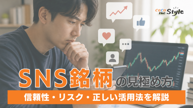 SNSで話題の株銘柄は信頼できる？投資前に知るべきリスクと見極め方を紹介