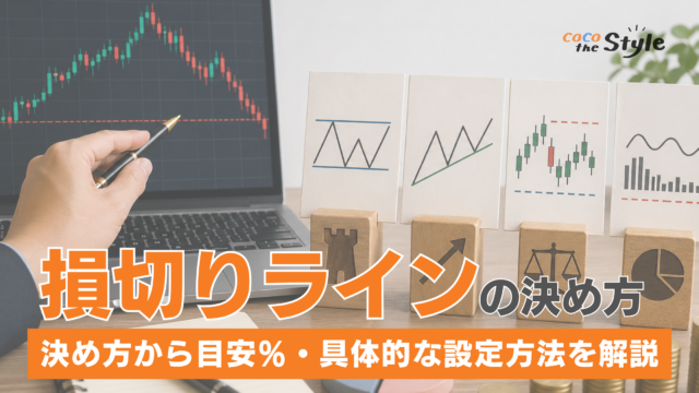 株の損切りラインを決める4つの方法！損失額は何%が目安？具体的な設定方法を解説