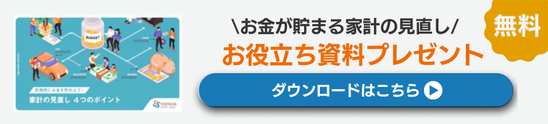 お金が貯まる 家計の見直し お役立ち資料プレゼント