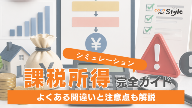 課税所得の計算シミュレーション完全ガイド！よくある間違いと注意点も解説