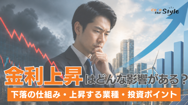 金利上昇は株価にどんな影響がある？下がる理由と上がる業種を専門家視点で解説！