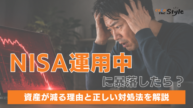 NISA運用中に暴落したらどうなる？資産が減る理由と正しい対処法を解説