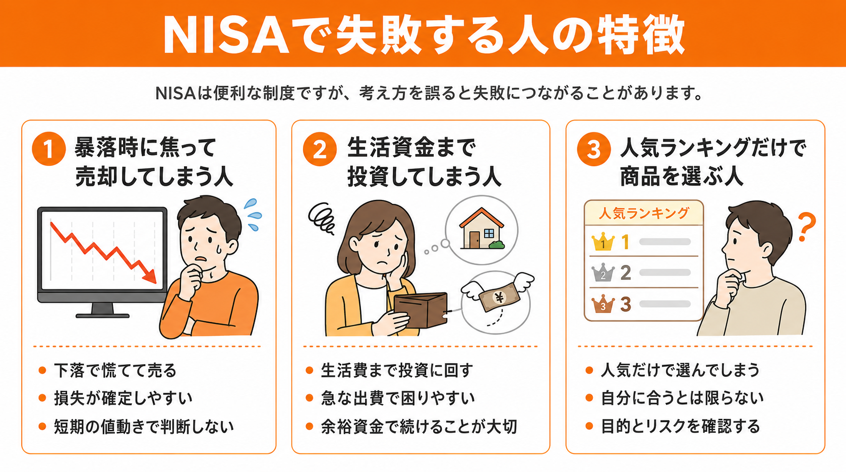 NISAで失敗する人の特徴