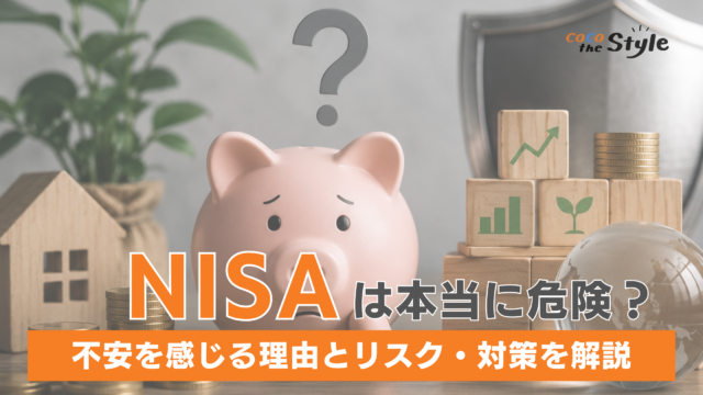 NISAは本当に危険？不安を感じる理由と知っておくべきリスクと対策を解説