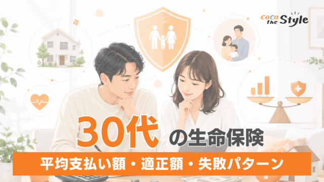 30代の生命保険、毎月いくら払ってる？平均と適正額を紹介