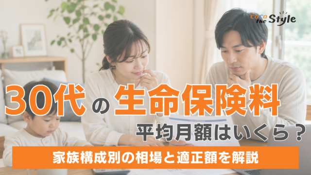 30代の生命保険料の平均月額はいくら？家族構成別の相場と適正額を解説！