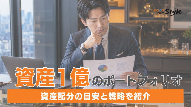 資産1億円のポートフォリオはどう作る？資産配分の目安と戦略を紹介