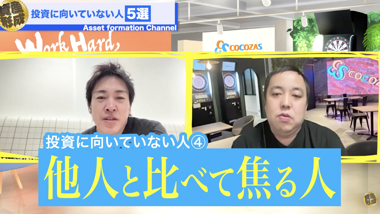 投資に向いていない人④|他人と比べて焦る人