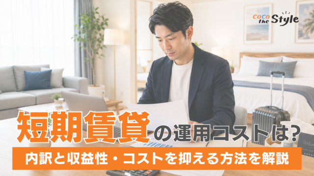 短期賃貸の運用コストはいくら？内訳・収益性・コストを抑える方法を解説