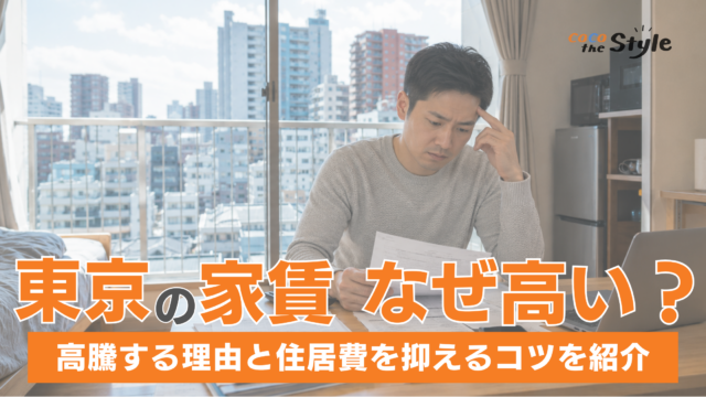 東京の家賃はなぜ高いのか？賃貸相場が高騰する理由と住居費を抑えるコツを紹介