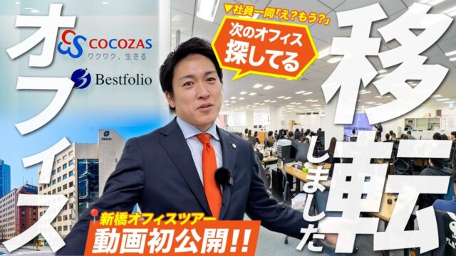 ココザス株式会社が新オフィスへ移転｜創業10年の成長とCOCO VILLA全国展開の裏側