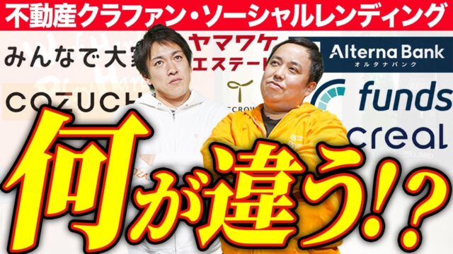 不動産クラウドファンディングとソーシャルレンディングの違いとは？