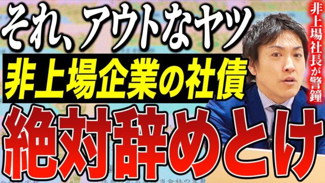 社債投資の落とし穴｜非上場企業の少人数私募債に潜む違法リスクを徹底解説