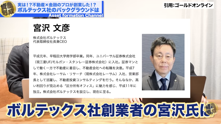 ボルテックスの創業者、宮沢文彦氏