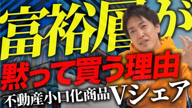 500万円で都心一等地ビルのオーナーに？ボルテックス「VORT」「Vシェア」を解説