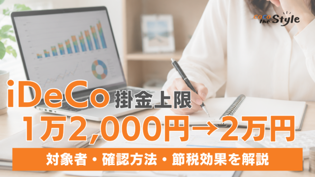 iDeCo掛金の上限1万2,000円が2万円に引き上げ！対象者・確認方法・節税効果を解説