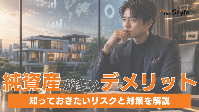 純資産が多いとデメリットはある？知っておきたいリスクと対策を解説