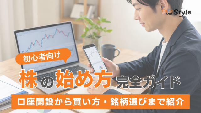 【初心者向け】株の始め方ガイド！口座開設から買い方・銘柄選びまで紹介