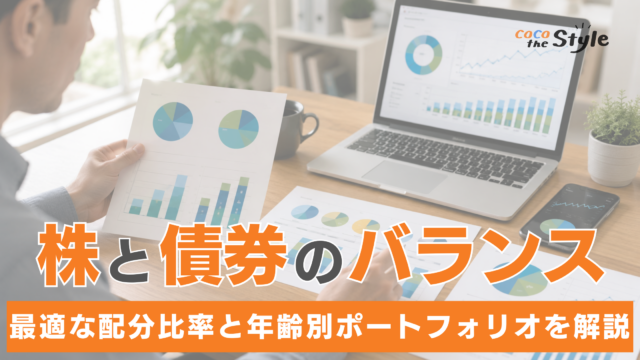 株と債券のバランスはどうする？最適な配分比率と年齢別ポートフォリオを解説