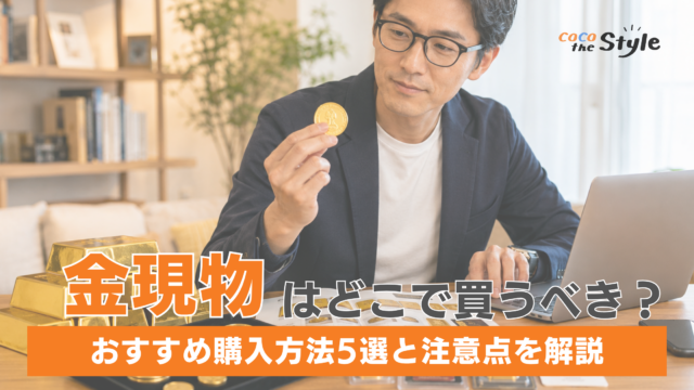 【2026年最新】金現物はどこで買うべき？おすすめ購入方法5選と注意点を解説