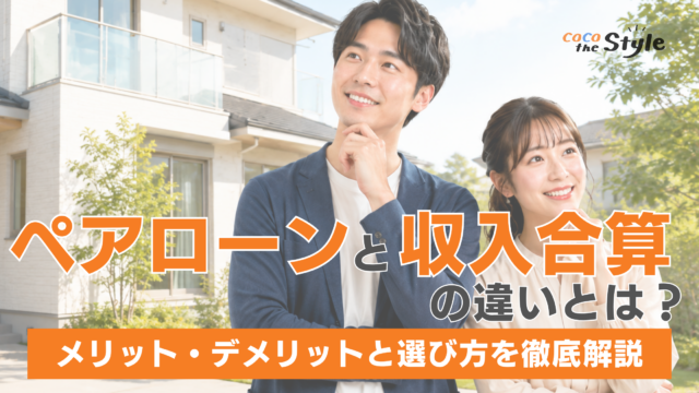 ペアローンと収入合算の違いとは？メリット・デメリットと選び方を徹底解説