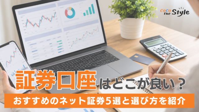 証券口座はどこが良い？初心者におすすめのネット証券5選と選び方を紹介