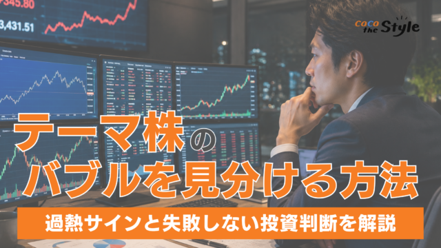 テーマ株のバブルを見分ける方法とは？過熱サインと失敗しない投資判断を解説