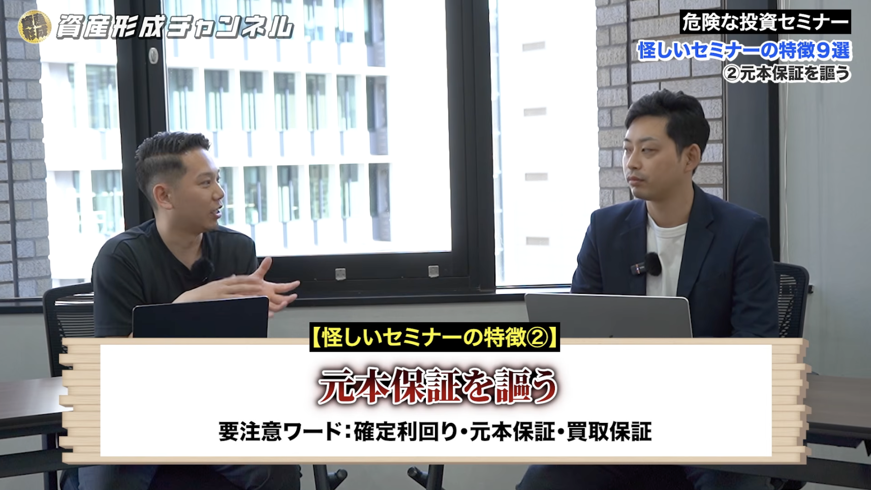怪しい投資セミナーの特徴 ②｜「元本保証」「確定利回り」を謳っている
