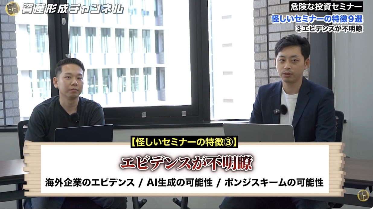 怪しい投資セミナーの特徴 ③｜エビデンスが不明瞭