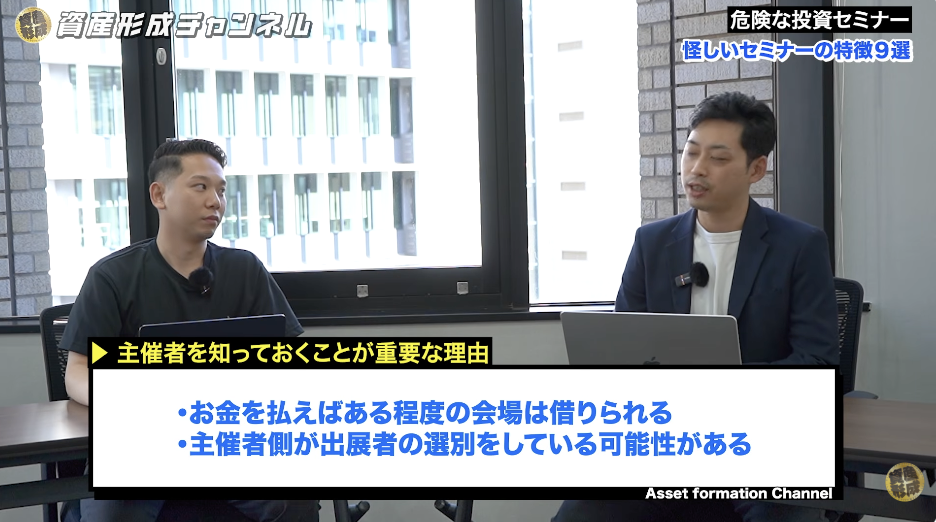 投資セミナーで本当に確認すべきなのは、「誰が開催しているか」です。