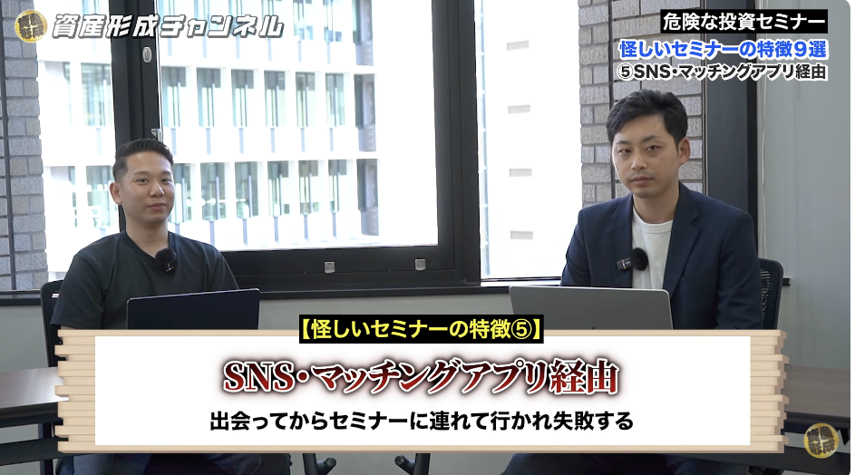 怪しい投資セミナーの特徴 ⑤｜SNS・マッチングアプリ経由で勧誘される