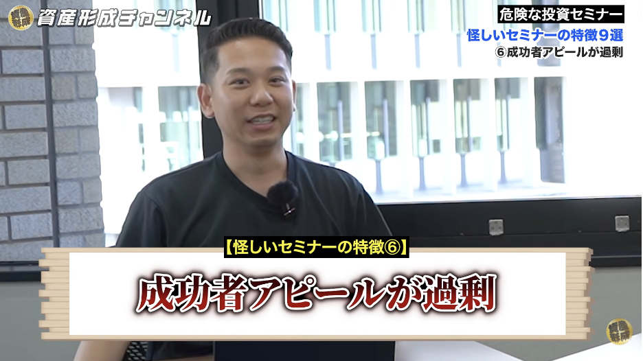 怪しい投資セミナーの特徴 ⑥｜成功者アピールが過剰である