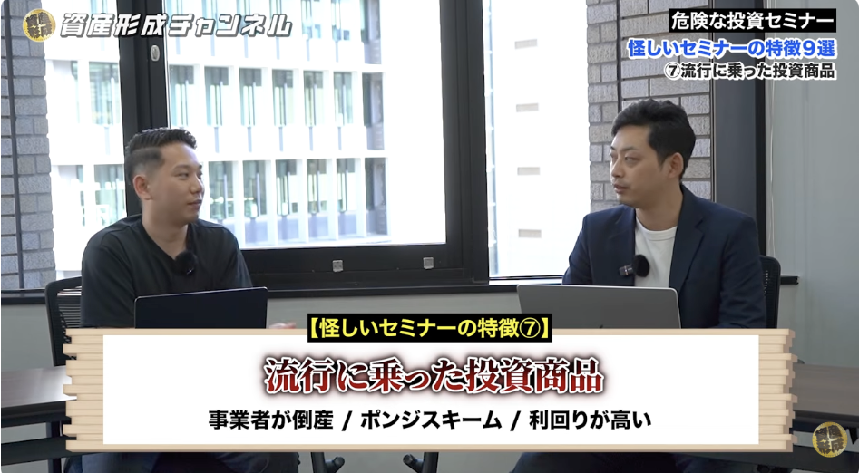 怪しい投資セミナーの特徴 ⑦｜流行に乗った投資商品を扱っている