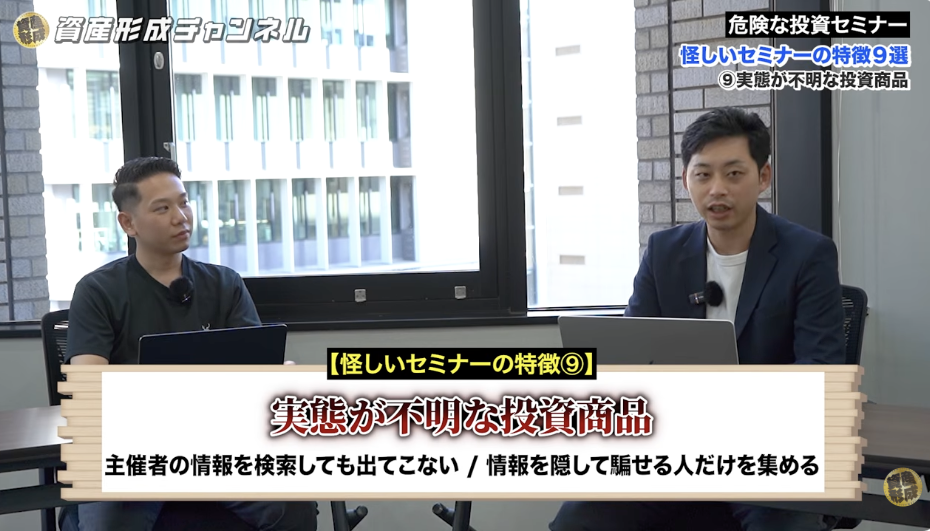 怪しい投資セミナーの特徴 ⑨｜実態が不明な投資商品を扱っている