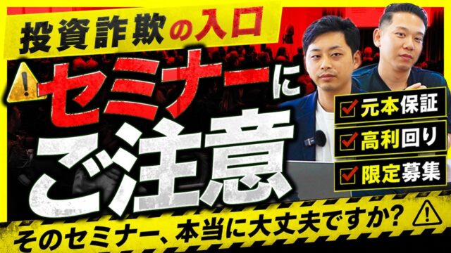 怪しい投資セミナーの見抜き方9選｜契約前に確認すべき注意点を解説