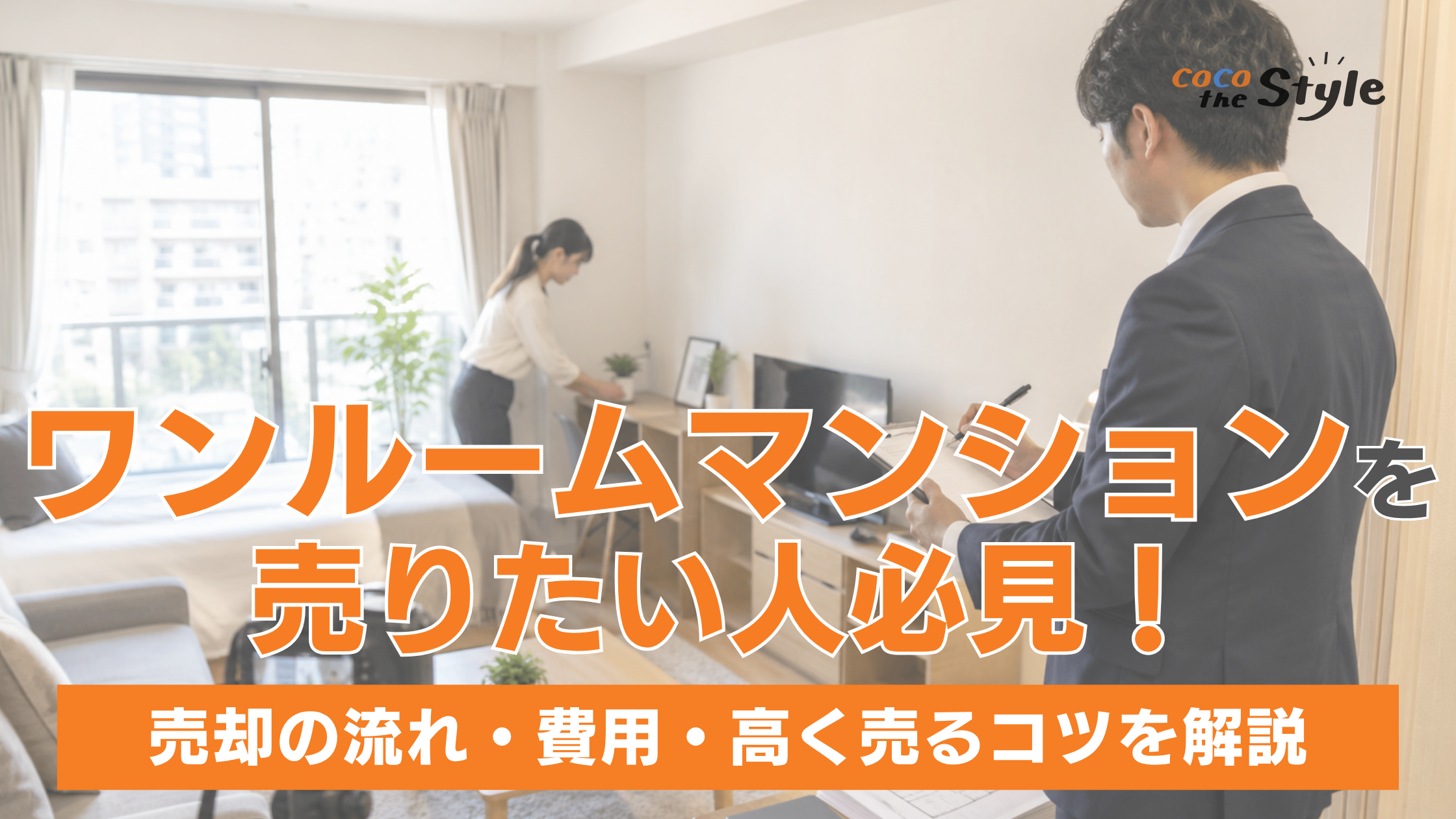 ワンルームマンションを売りたい人必見！売却の流れ・費用・高く売るコツを解説